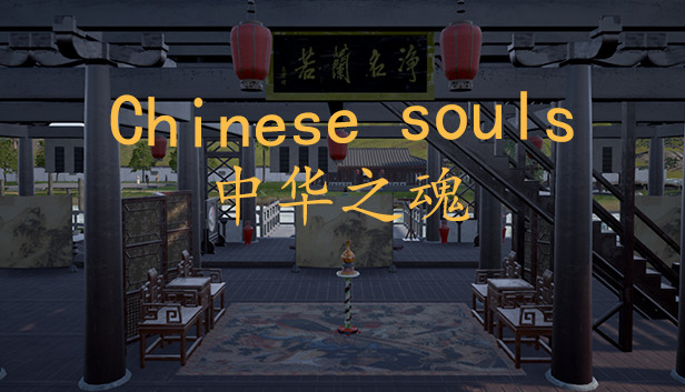 Chinese Souls-Hua Garden/华夏园
