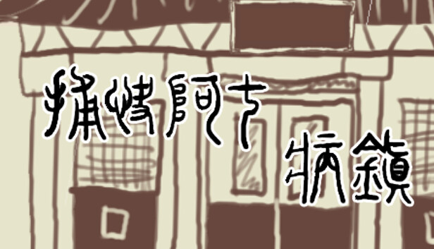 捕快阿七：病镇 Bailiff A Qi:Sick town