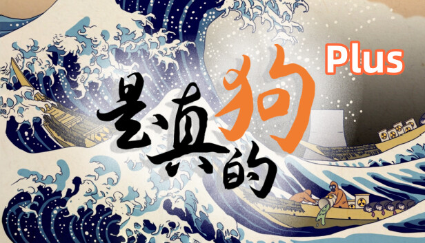是真的狗 - 我挣钱有大用