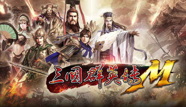 三國群英傳M