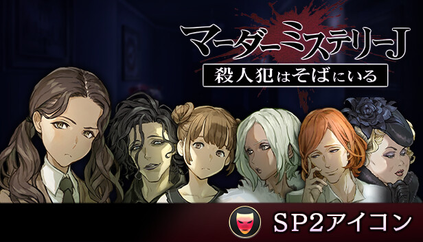 マーダーミステリーＪ　SP2アイコン