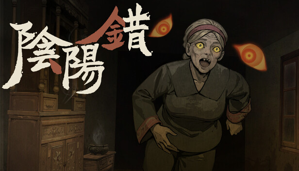 阴阳错