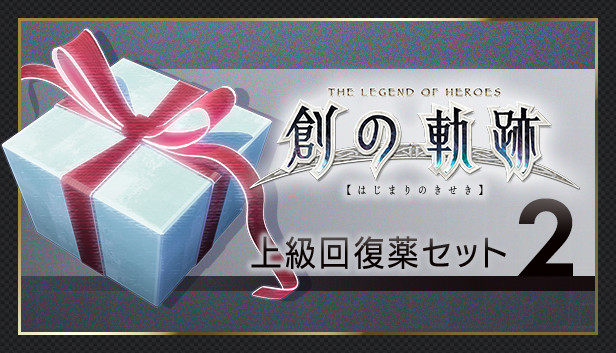 THE LEGEND OF HEROES: HAJIMARI NO KISEKI - Advanced Medicine Set 2