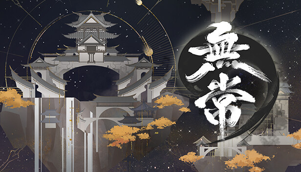 无常