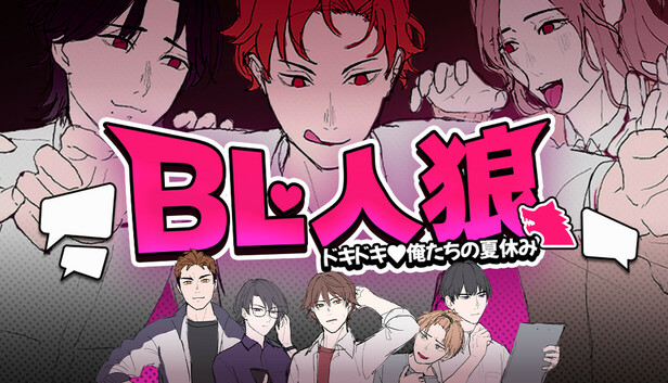 BL人狼：ドキドキ♡俺たちの夏休み