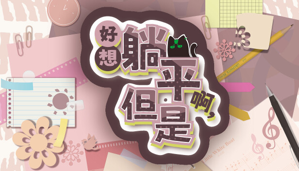 好想躺平啊，但是