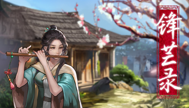 锋芒录