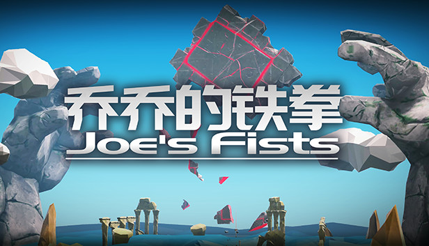 乔乔的铁拳 Joe's Fists