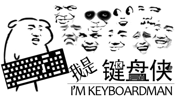 我是键盘侠