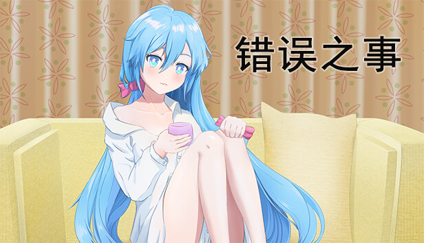 错误之事