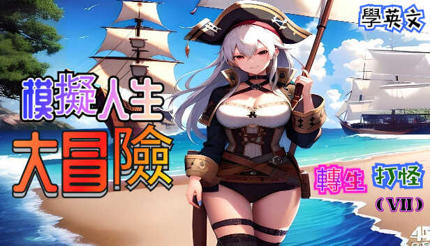 轉生打怪學英文(七)-模擬人生大冒險