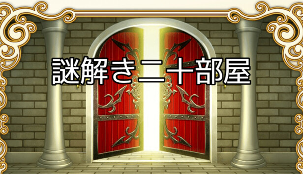 謎解き二十部屋