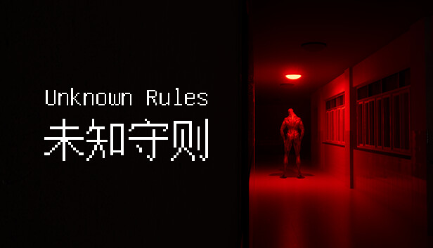未知守则