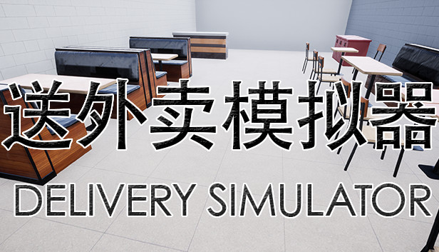送外卖模拟器 Delivery Simulator