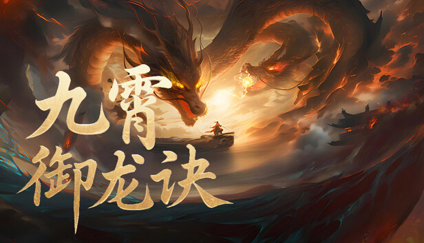 九霄御龙诀