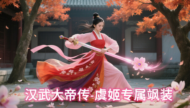 汉武大帝传-虞姬专属飒装DLC