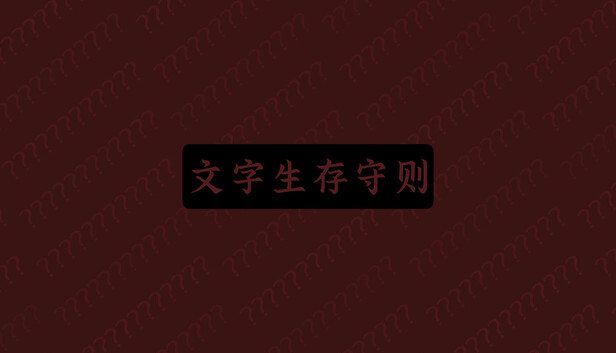 文字生存守则