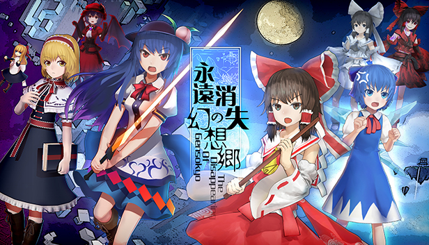永远消失的幻想乡 ～ The Disappearing of Gensokyo