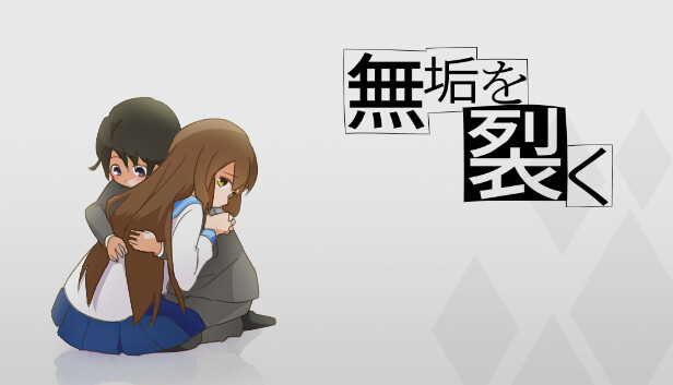 無垢を裂く
