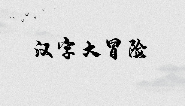汉字大冒险