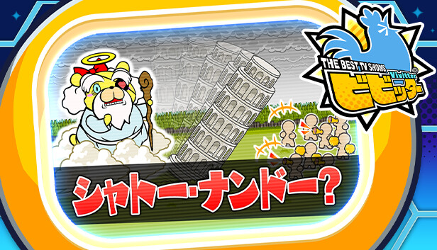 ビビッター　追加ミニゲーム「シャトー・ナンドー？」