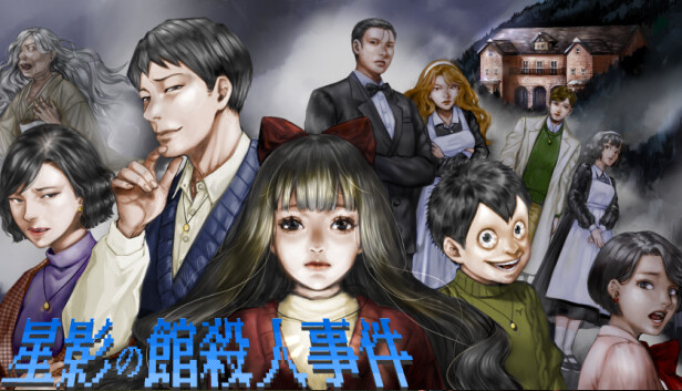 星影の館殺人事件