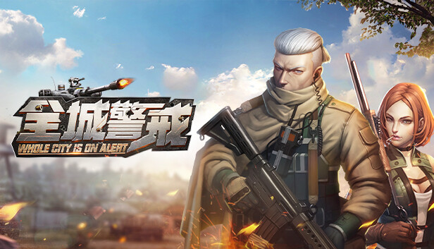 全城警戒-世界大战一触即发，跪求指挥官！