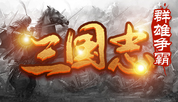 魔塔三国之群雄争霸