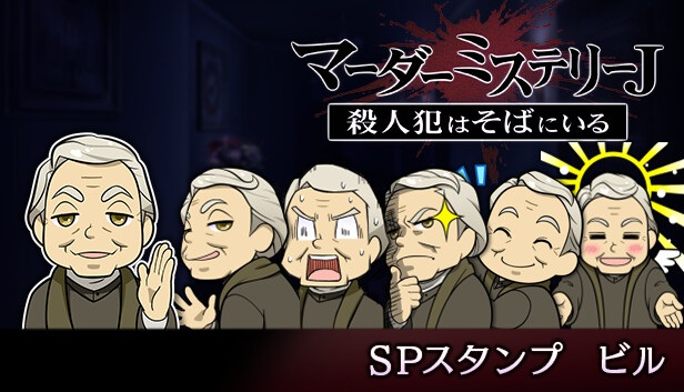マーダーミステリーＪ　スペシャルスタンプ　ビル