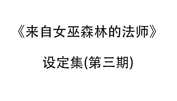来自女巫森林的法师-设定集(第三期)