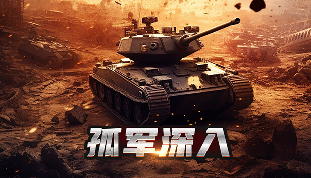 孤军深入