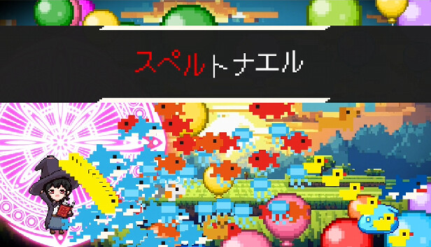 スペルトナエル