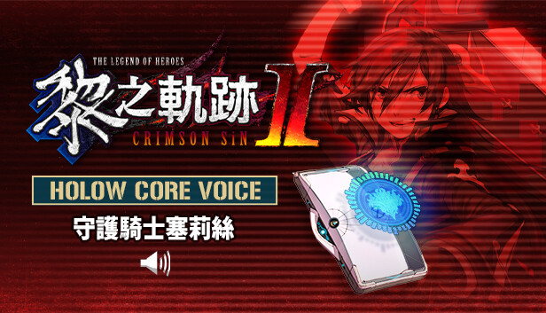 The Legend of Heroes: Kuro no Kiseki Ⅱ -CRIMSON SiN- HOLOW CORE VOICE: Knight Celis Ortesia