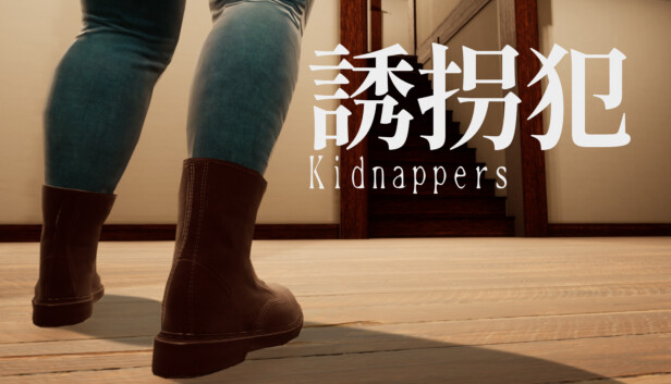誘拐犯 Kidnappers