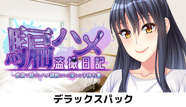 Dama_Hame_Tosatsu_Nikki Deluxe Pack