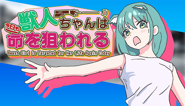 獣人ちゃんは今日も命を狙われる | Jujinchan