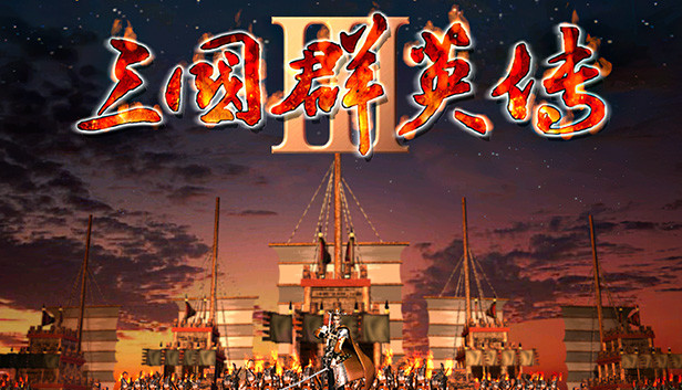 三国群英传3