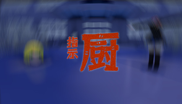 指示厨