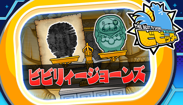 ビビッター　追加ミニゲーム「ビビリィージョーンズ」
