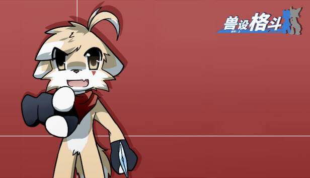 兽设格斗前传：上 - 暗杀犬奇洛