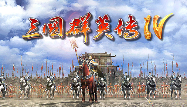 三国群英传4