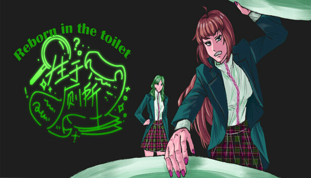 生于厕所 Reborn in the toilet