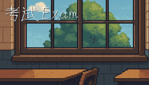 考试 Exam