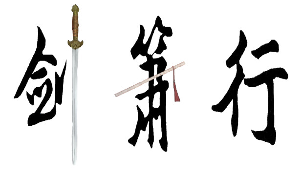 剑箫行