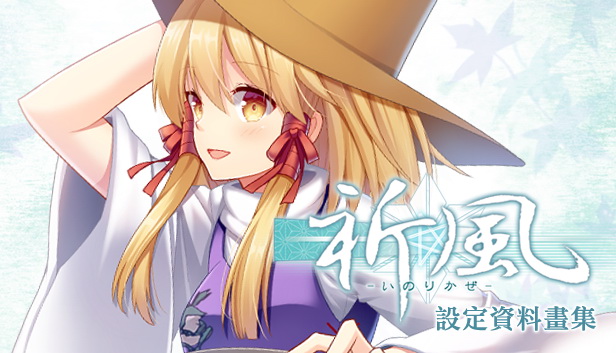 祈風 Inorikaze - 數位版設定資料畫集 Digital Art Book