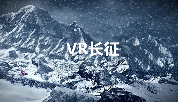 VR长征
