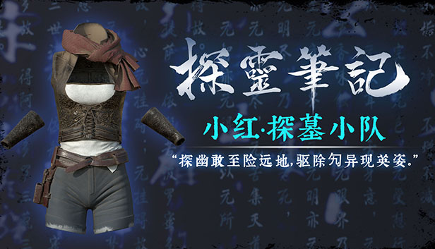 探灵笔记·古墓地宫系列：小红-探墓小队服饰（附送29999灵币）