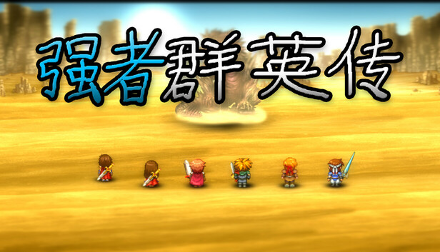 Power heros saga