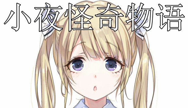 小夜怪奇物语追加章节：魔女狂疫