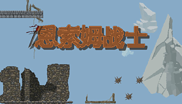 恩索姆战士